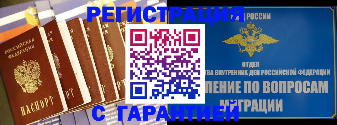 купить прописку в Знаменске